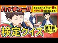 【ハイキュー】検定クイズ・第１弾！簡単な初級からマニア向け難問まで！あなたのハイキューオタク度を診断します！【最終話まで全話ネタバレ注意】