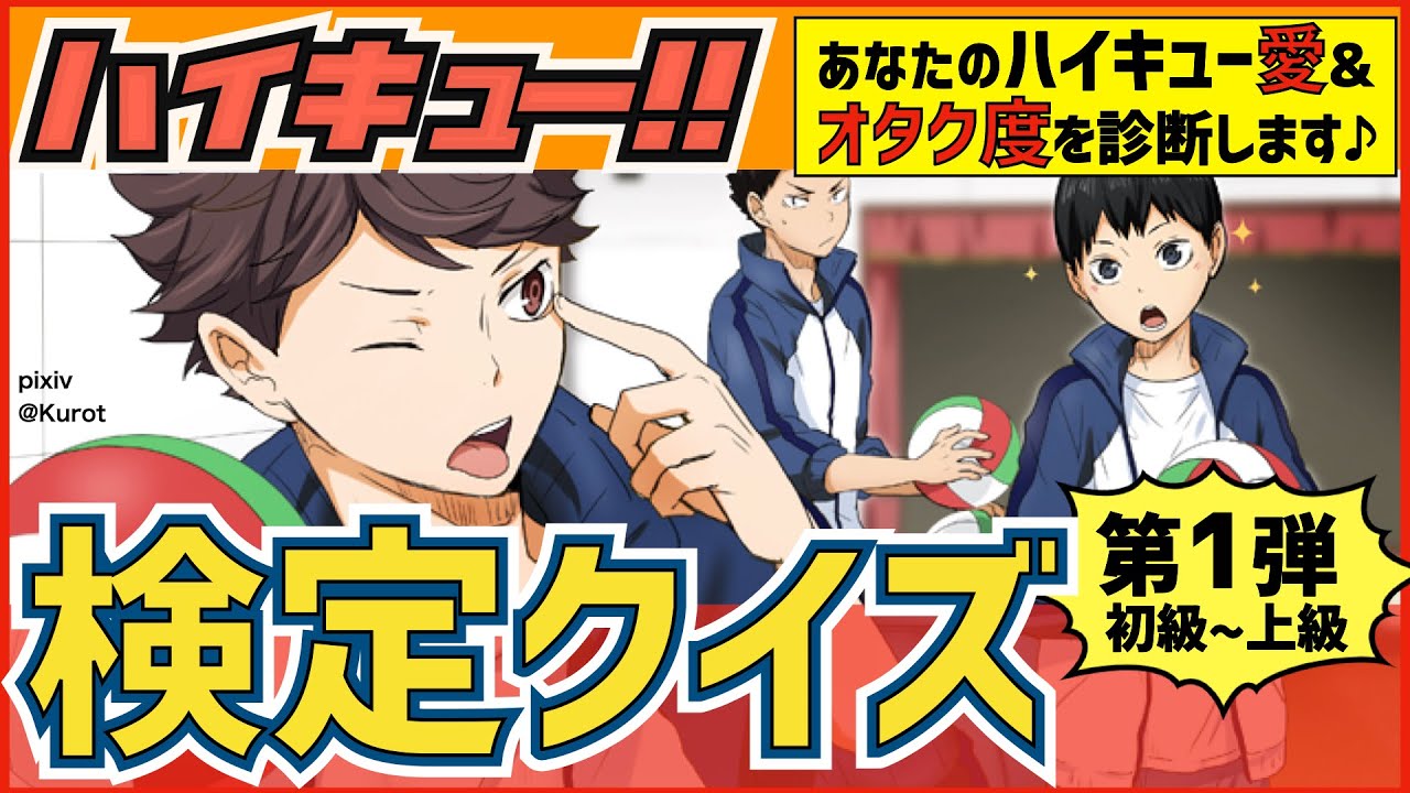 ハイキュー 検定クイズ 第１弾 簡単な初級からマニア向け難問まで あなたのハイキューオタク度を診断します 最終話まで全話ネタバレ注意 Youtube