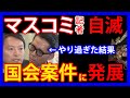 11/27 斉藤元彦氏に詰め寄ったMBSの記者。度が過ぎる態度に参議院議員が動き「国会での質問案件」に発展へ