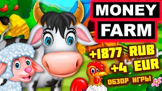 Money-Farm обзор и отзывы. Экономическая игра с выводом денег Мани Фарм (Денежная Ферма) screenshot 4