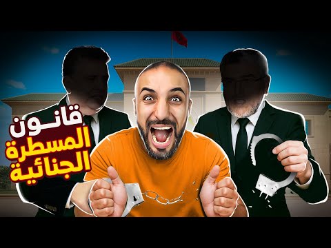 المسطرة الجنائية 2025 من يراقب الفاسدين الآن