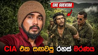 චේ ගුවේරාගේ මරණ වරෙන්තුව පිටුපස තිබූ CIA රහස් මෙහෙයුම | The Real Story Behind Che Guevara Execution චේ ගුවේරාගේ මරණ වරෙන්තුව පිටුපස තිබූ CIA රහස් මෙහෙයුම | The Real Story Behind Che Guevara Execution