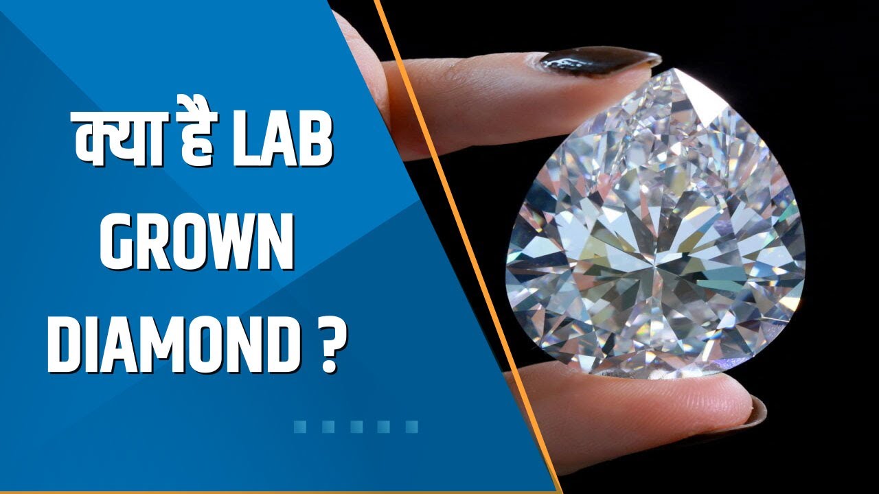 Commodity Special क्या है Lab Grown Diamond और क्या हैं इसके फायदे