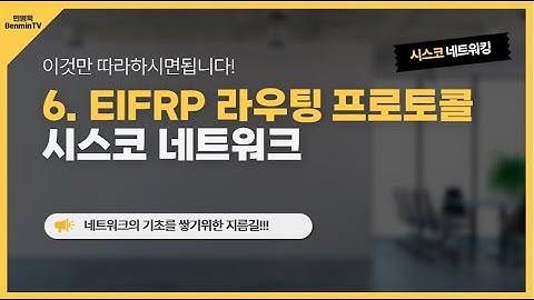 6. EIGRP 라우팅 프로토콜 [시스코 네트워크]