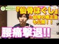 【腰痛改善】ガッチガチのツラい腰痛を即改善する『秘技:仙骨ほぐし』