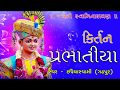 Dada na Darbar Jasu || Prabhatiya || kirtan || Swaminarayan || Chapiya Swami || Gadhpur