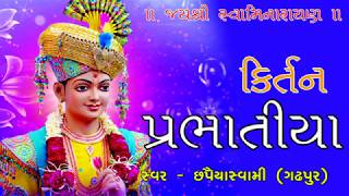 દાદાના દરબાર જાશુ Dada na Darbar Jasu | Prabhatiya || kirtan || Swaminarayan ||Chapiya Swami Gadhpur