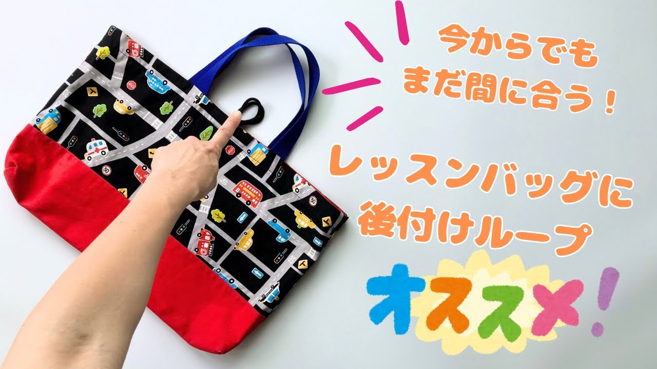入園入学準備講座】かんたん！レッスンバッグ＊後付けループの付け方