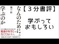 【３分書評】なんのために学ぶのか　池上彰