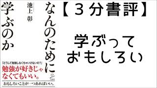 【３分書評】なんのために学ぶのか　池上彰