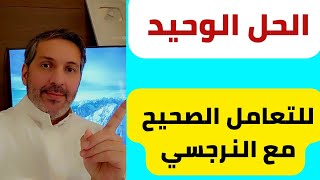 الحل الوحيد في التعامل مع الشخص النرجسي | كيف اتعامل مع الزوج النرجسي ؟