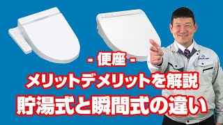 [質問]トイレ：温水洗浄便座の貯湯式と瞬間式の違いは何ですか？【住設ドットコム】