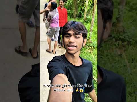 আম চুরি করতে গিয়ে যা হলো আমাদের সাথে 🙏😱🤯 #dailyvlog #minivlog #shorts #reels #song #rahul vlogs-1m