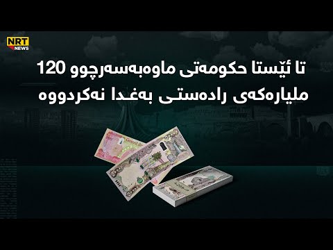 مانگ و نیوێکە مووچە دابەشنەکراوە و تا ئێستا حکومەتی ماوەبەسەرچو 120 ملیارەکەی رادەستی بەغدا نەکردووە