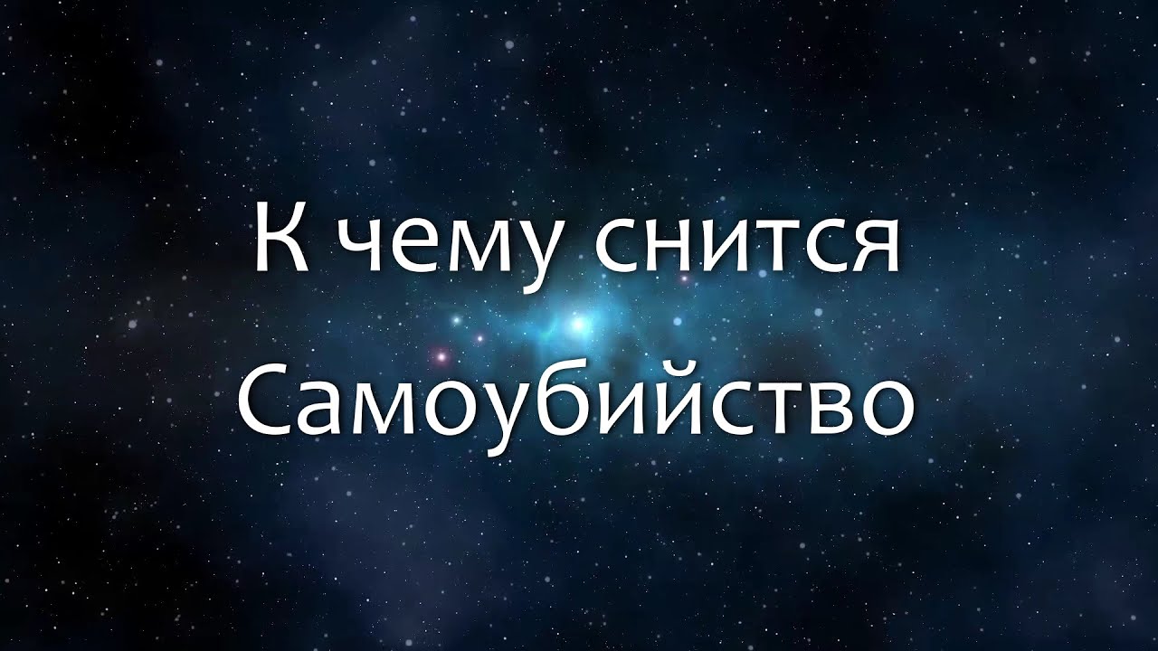 К чему снится Самоубийство (Сонник, Толкование снов)