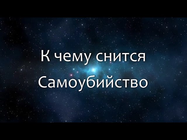 К чему снится Самоубийство (Сонник, Толкование снов)
