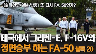 [인도/일본 반응] 또 다시 한국 FA-50인가? 태국 전투기 수주전에서 그리펜-E, F-16V와 정면승부 하는 FA-50 블록 20 (699화)