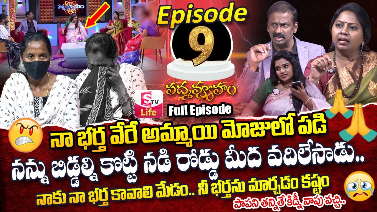 PADMAVYUHAM ( Episode - 9 ) Advocate Ramya || Dr. Kalyan Chakravarthy || Sreevani || SumanTv Life