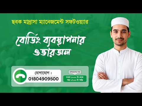বোর্ডিং ব্যবস্থাপনার ওভারঅল শিখুন