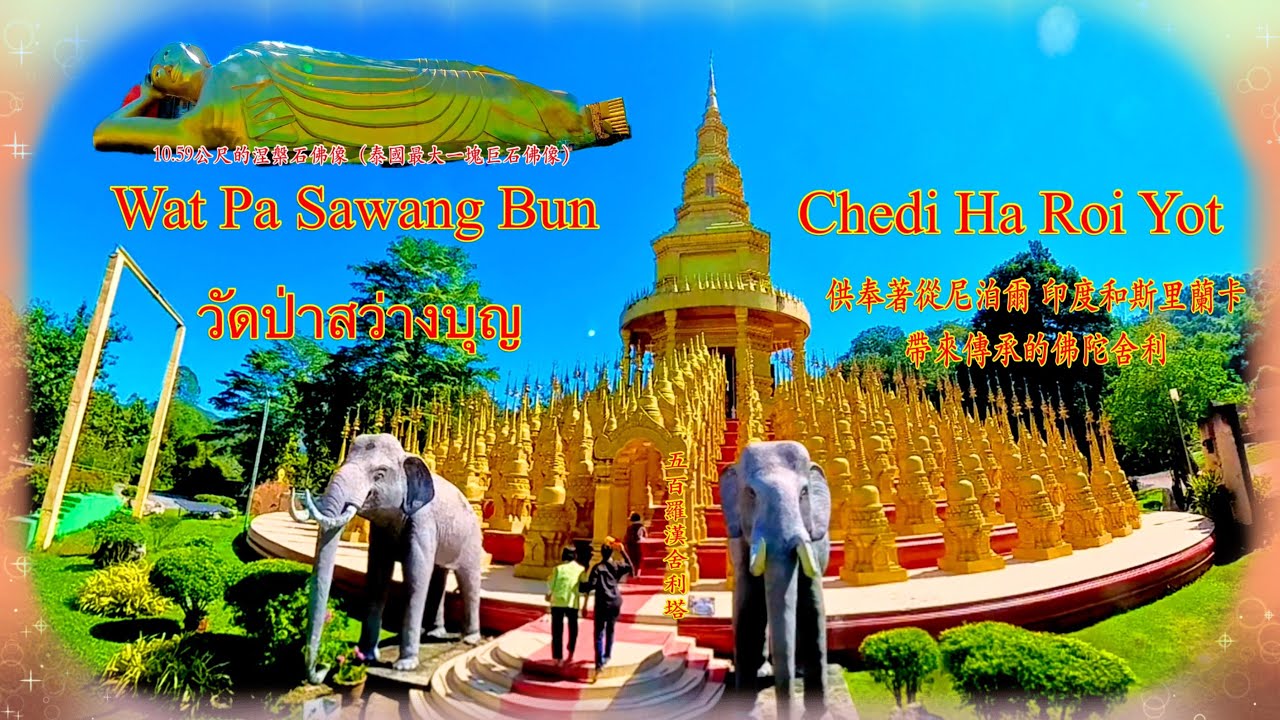 帕薩旺本寺#五百舍利塔提升心靈境界Wat Pa Sawang Bun 善信租請佛牌就能指望立竿見影暴富果真如此泰國就沒有窮人了-