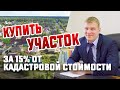 Купить участок за 15% от кадастровой стоимости