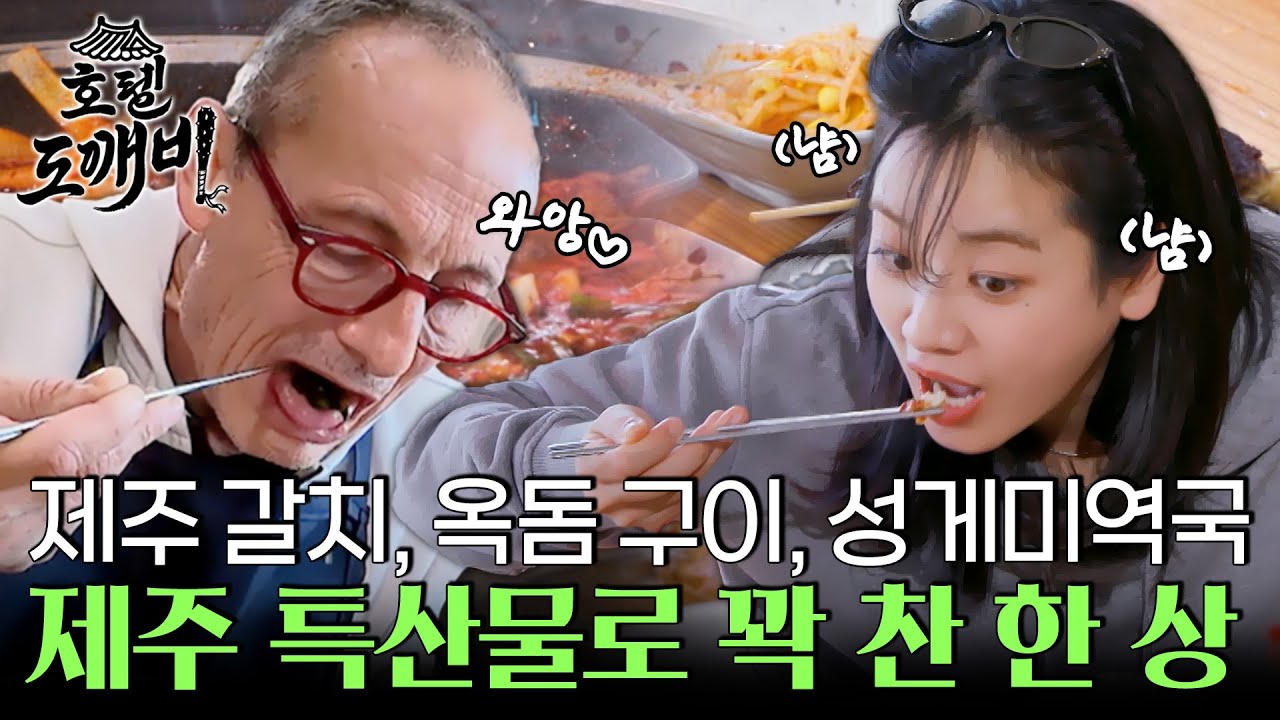 제주 갈치, 옥돔 구이, 성게미역국까지 제주 특산물로 꽉 채운 한 상에 홀릭~ l #호텔도깨비 l #MBCevery1 l EP.6