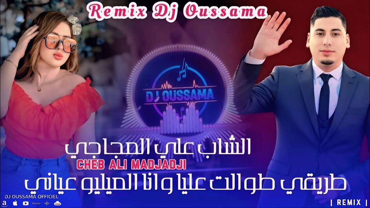 Cheb ALi Madjadji 2026  طريق طوالت عليا وانا الميليو عياني - Triq Twalt Aliya -  Remix Dj Oussama