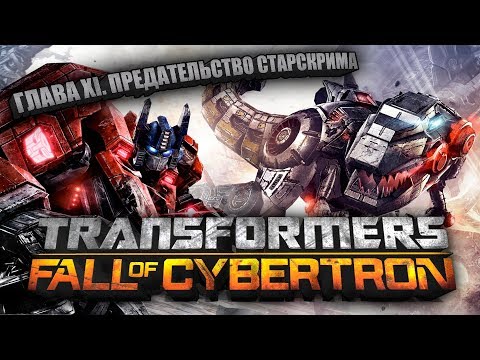 Видео: █░Transformers: Fall of Cybertron 