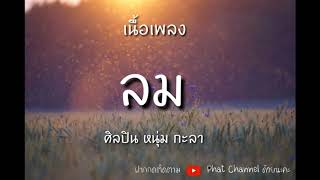 ลม #เนื้อเพลง[ต้นฉบับ] ศิลปิน หนุ่ม กะลา [NUM KALA]