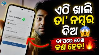 ଏଠି ଖାଲି ତା ନମ୍ବର ଦିଅ ତାପରେ ଦେଖ କଣ ହେବ 😱 | Best Android App 2026 | Android Secret Tricks Odia