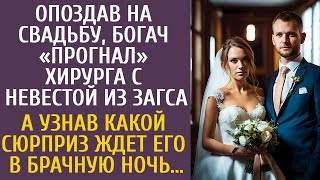 Опоздав На Свадьбу, Богач Выгнал Хирурга С Невестой Из Загса… А Узнав Какой Сюрприз Ждет Его Ночью…