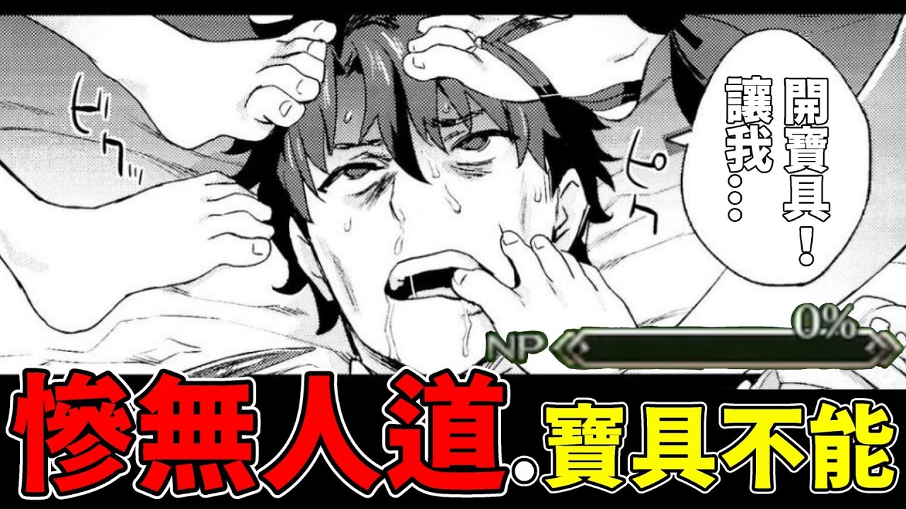 【FGO精華】真正的吸O超人來了... | 寶五堤豐果子龍完全沒用？【by雷槍】