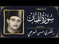 الشيخ شكري حسن البرعي سورة لقمان س جلت في عزاء الشيخ شكري حسن البرعي سورة لقمان س جلت في عزاء
