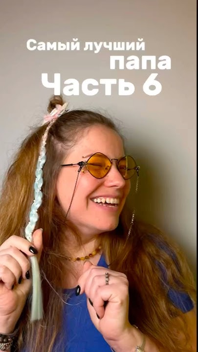 Самый лучший папа_ЧАСТЬ 6 - YouTube