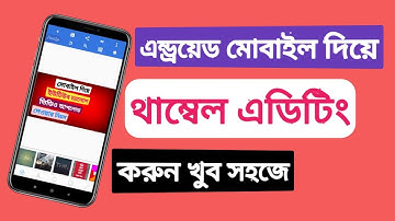 How to YouTube video thumbnail editing system with Android mobile Bangla tutorial