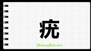 How to Write Warts in Chinese
