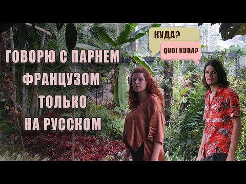 Видео: Говорю только на РУССКОМ с ФРАНЦУЗОМ