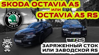 Обзор Skoda Octavia A5 или Octavia A5 RS: Заряженный сток или заводской RS? 🦍 #KONGBAND #OCTAVIA #RS