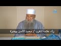 رثاء الشيخ أبي إسحاق الحويني للعلامة أبو أويس محمد الأمين بوخبزة 