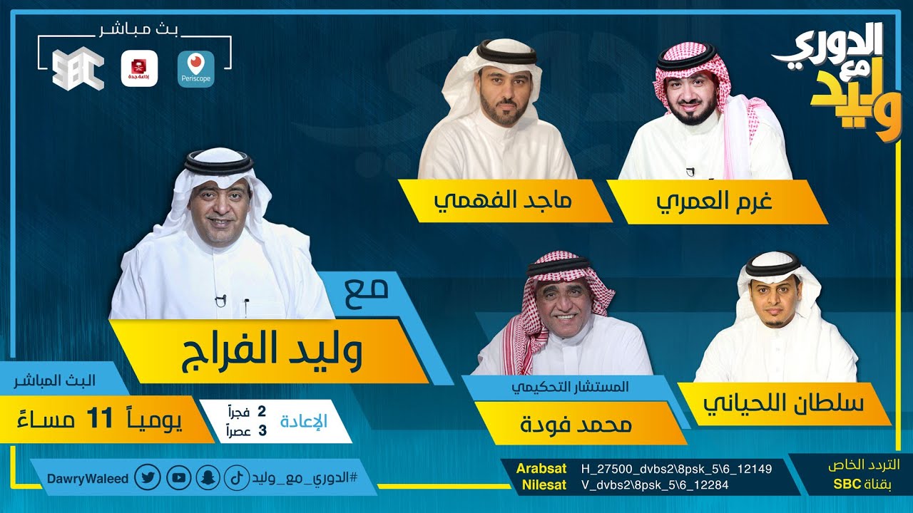 حلقة الدوري مع وليد يوم السبت 06 مارس 2021