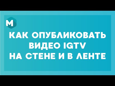 КАК ОПУБЛИКОВАТЬ ВИДЕО IGTV НА СТЕНЕ И В ЛЕНТЕ
