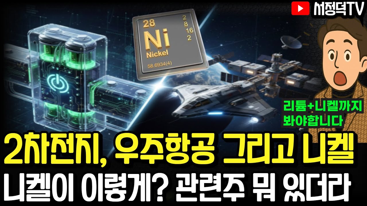 니켈이 이렇게? 관련주 뭐 있더라