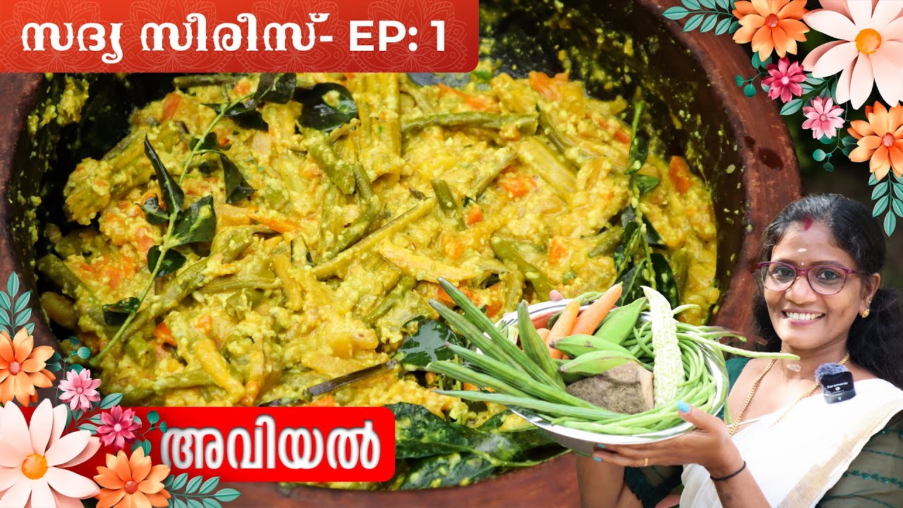 സദ്യ അവിയൽ ഇങ്ങനെ ഉണ്ടാക്കി നോക്കൂ | Sadya Series- EP: 1 | Aviyal Kerala Style  Cheerulli Media