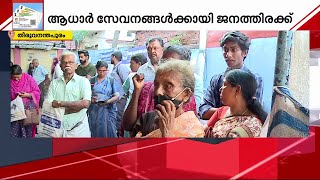 അകഷയയൽ ആധർ തരകക Aadhaar Akshaya Centres
