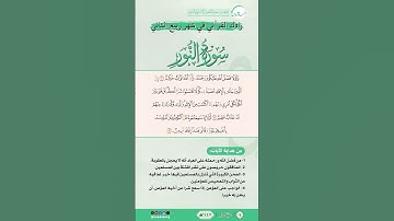 زادك القرآني في شهر ربيع الثاني | سورة النور | من الآية (10) إلى الآية (12) | #القرآن_الكريم #النور