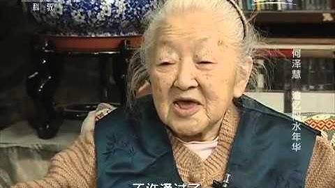 20151008 大家  著名核物理学家 何泽慧 - 天天要闻