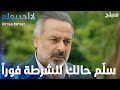 روح سلم حالك للشرطة فورا يا بابا الحلقة 15 لا أحد يعلم Kimse Bilmez مدبلج روح سلم حالك للشرطة فورا يا بابا الحلقة 15 لا أحد يعلم Kimse Bilmez مدبلج