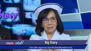 ปัสสาวะเล็ด มดลูกหย่อน ปัญหาใหญ่ที่พบได้ในสตรีแทบทุกวัย : พบหมอรามา ช่วง Big Story 10 ต.ค.60(3/6)