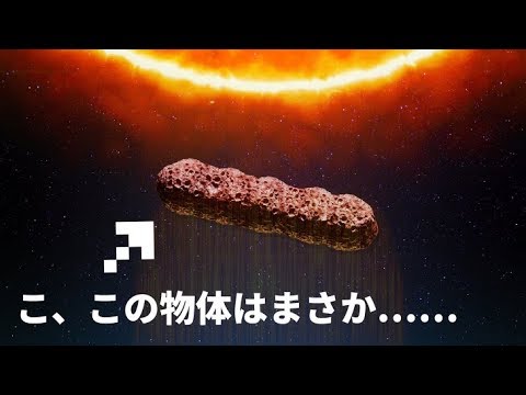 太陽系に飛来した謎の物体