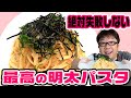 【誰でも簡単】最高の明太パスタを作ります!!【キャイ~ン天野】天野めし #9